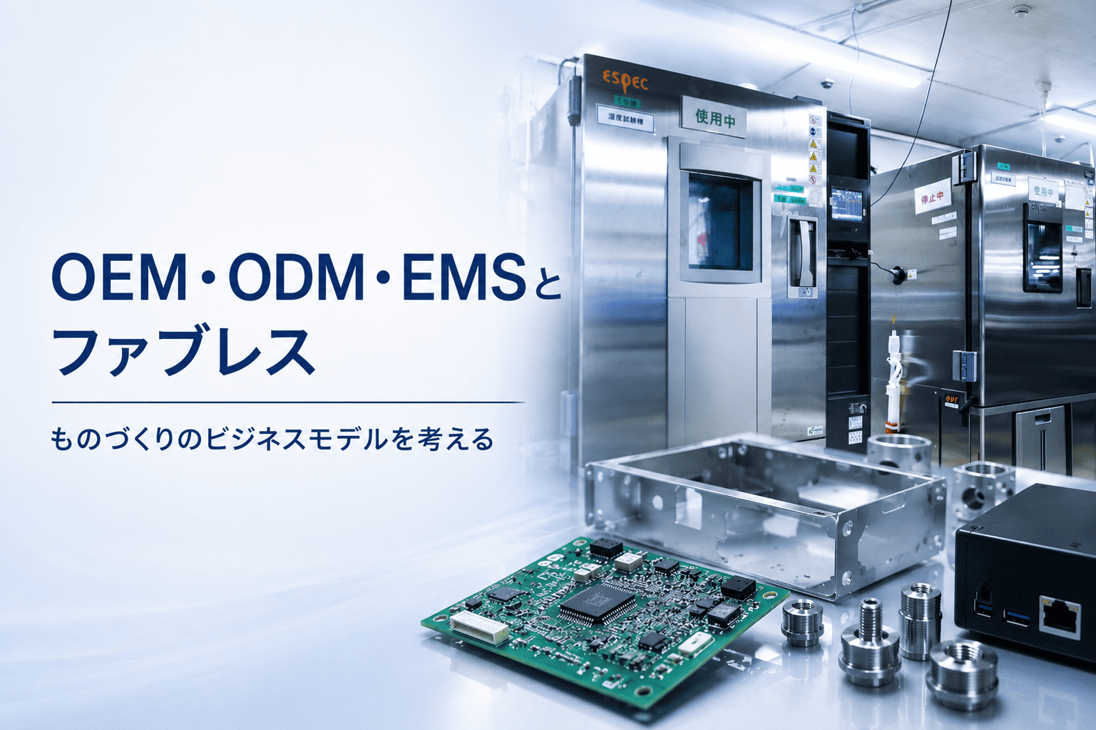 OEM・ODM・EMSとファブレス-ものづくりのビジネスモデル